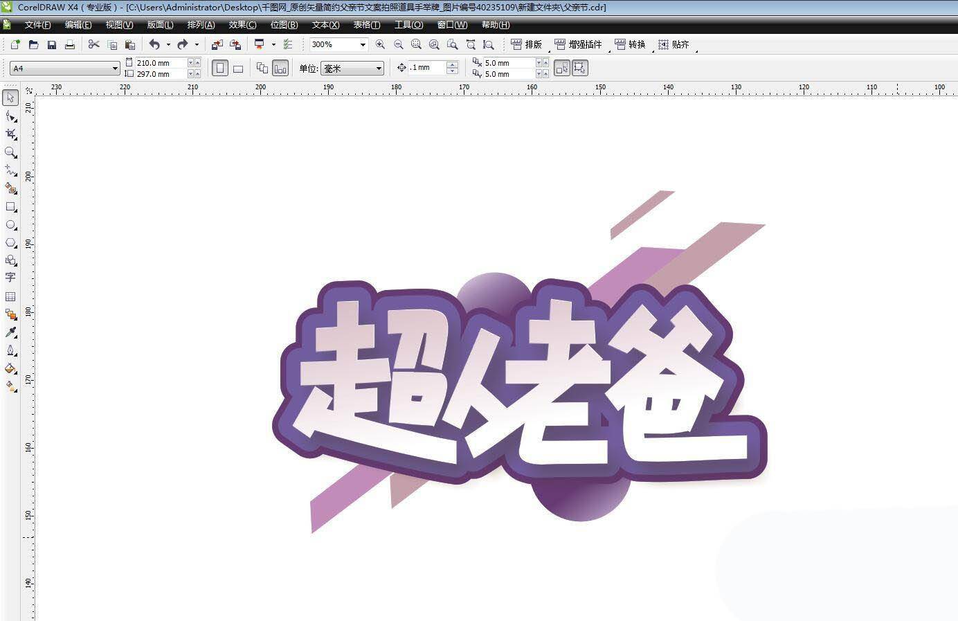 cdr怎么设计运动风的父亲节素材? cdr父亲节文字素材的画法