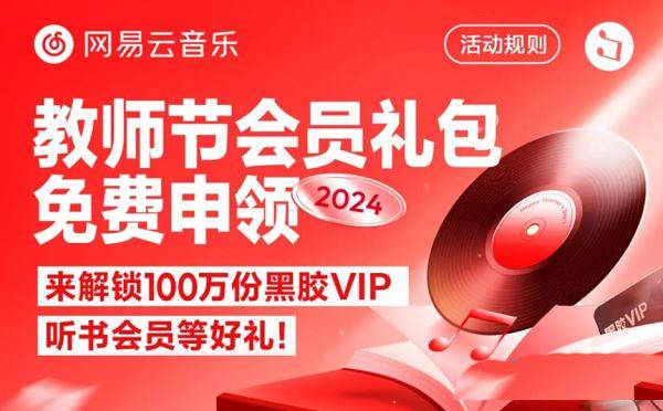 2024年教师节福利来啦! 网易云音乐教师节一年会员免费领取指南2024