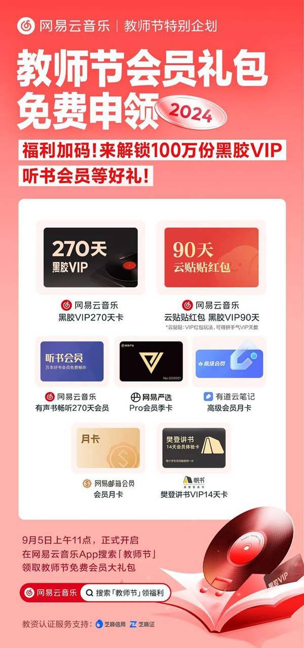 2024年教师节福利来啦! 网易云音乐教师节一年会员免费领取指南2024
