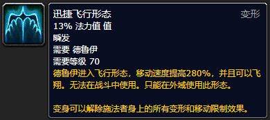 魔兽TBC怀旧服小德迅捷飞行任务攻略 德鲁伊大鸟任务