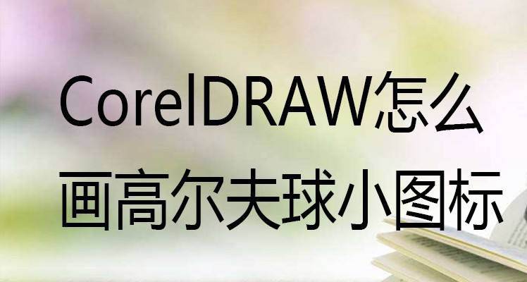 cdr怎么设计简笔画高尔夫球图标? cdr高尔夫logo的画法