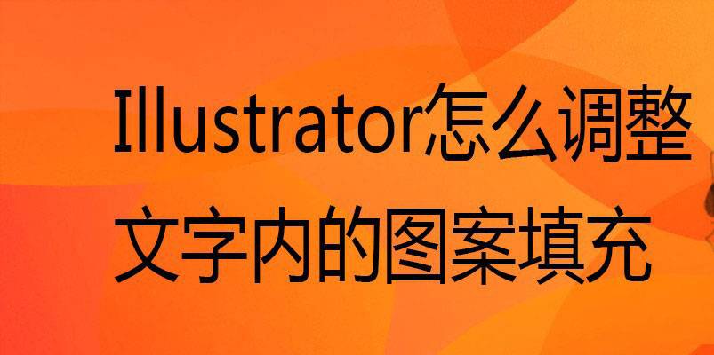 ai文字内部图案填充怎么调整? ai修改文字内部图案的技巧