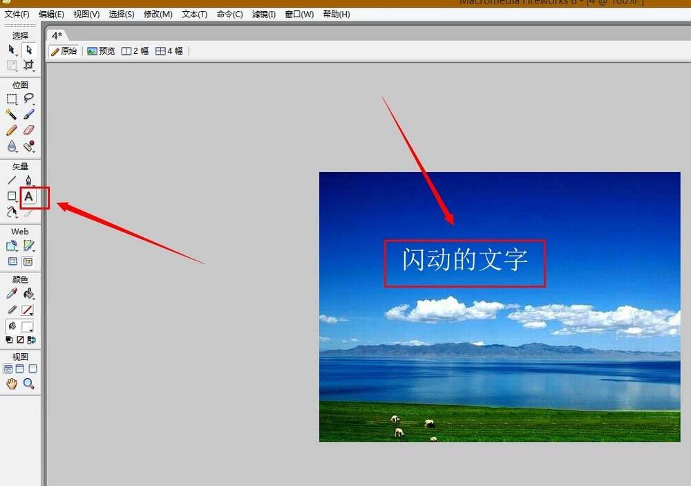 用Fireworks简单制作闪动的图片