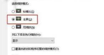 绝地求生卡顿掉帧怎么办 1728×1080分辨率设置教程
