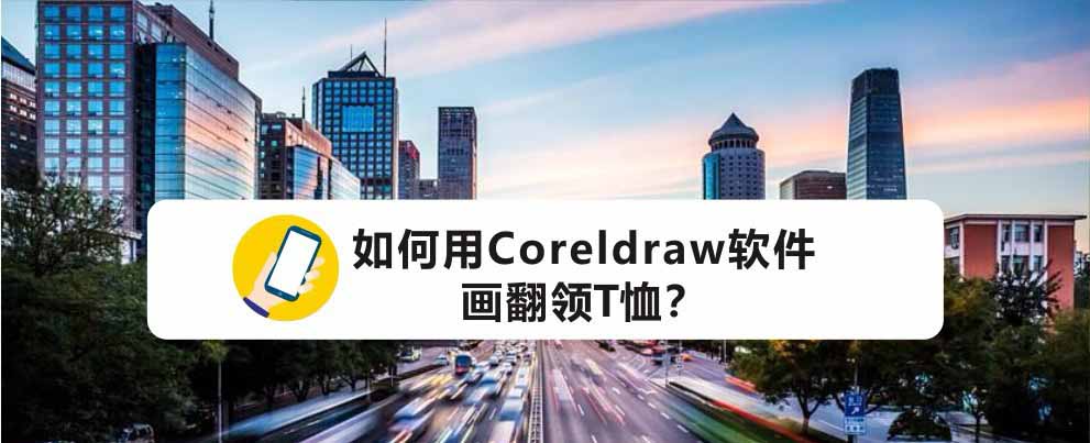cdr怎么绘制polo衬衫简笔画图形? cdr画翻领T恤的技巧