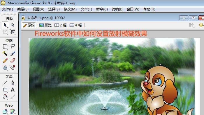 Fireworks图片怎么添加放射模糊效果? Fireworks模糊滤镜的使用技巧
