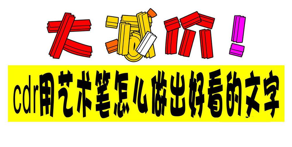cdr艺术笔怎么设计彩色的字体? cdr木头字体的设计方法