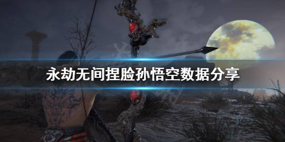 永劫无间孙悟空怎么捏 永劫无间孙悟空捏脸数据分享