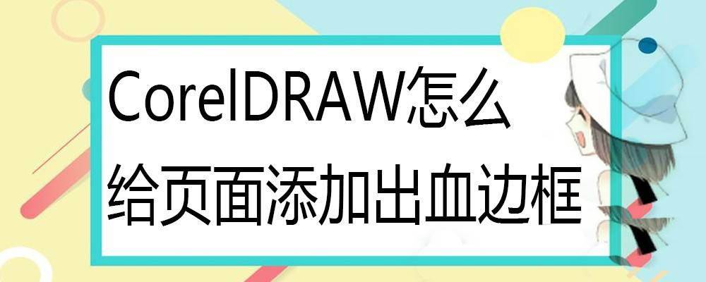 cdr页面怎么添加出血边框? cdr出血位的设计方法
