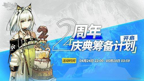 明日方舟2周年庆典筹备计划活动网址 庆典筹备计划攻略