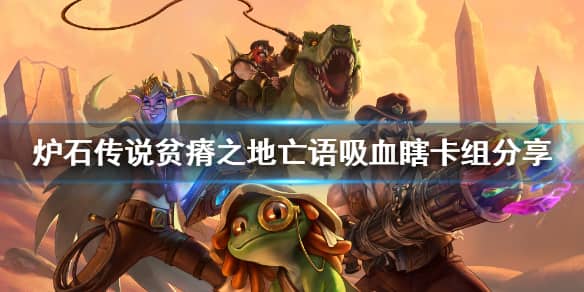 炉石传说贫瘠之地亡语吸血瞎怎么玩 贫瘠之地亡语吸血瞎卡组攻略