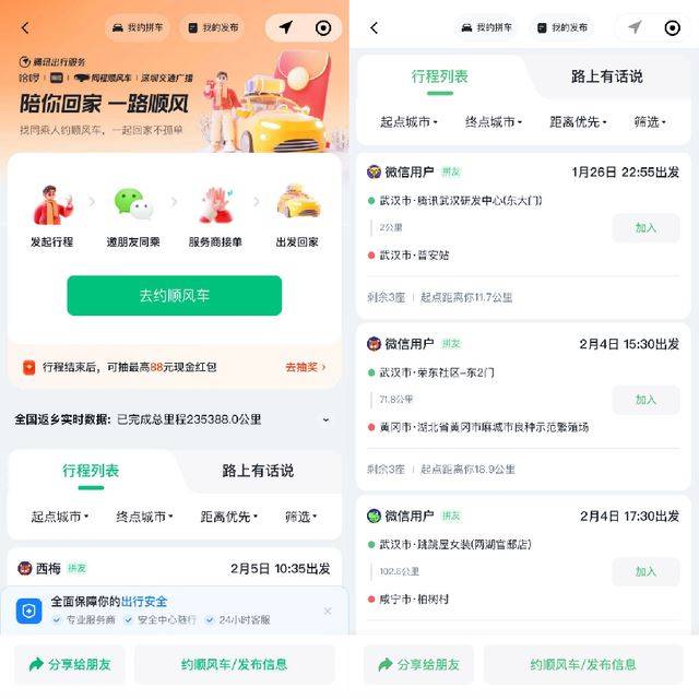 腾讯出行上线顺风车春节返乡互助活动 一键发布拼车信息