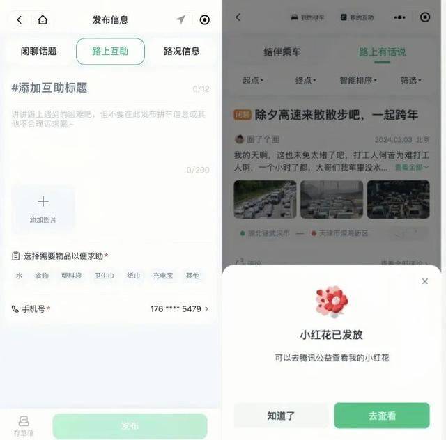 腾讯出行上线顺风车春节返乡互助活动 一键发布拼车信息