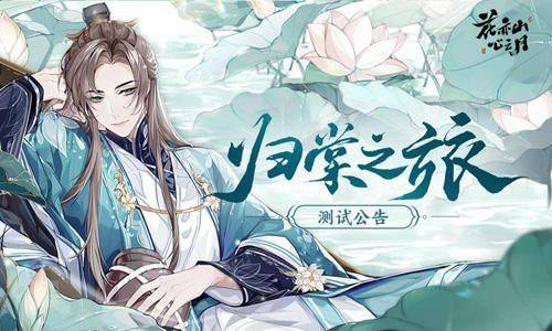 花亦山心之月密令cdk礼包码一览 兑换码大全