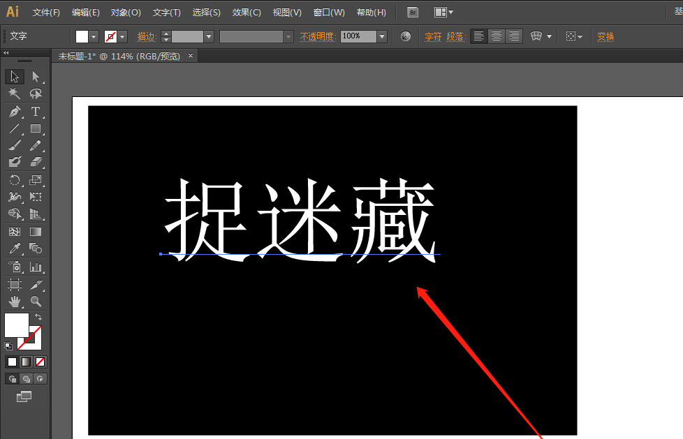 ai怎么实现文字横笔画隐藏效果? ai艺术字横笔画隐藏的技巧