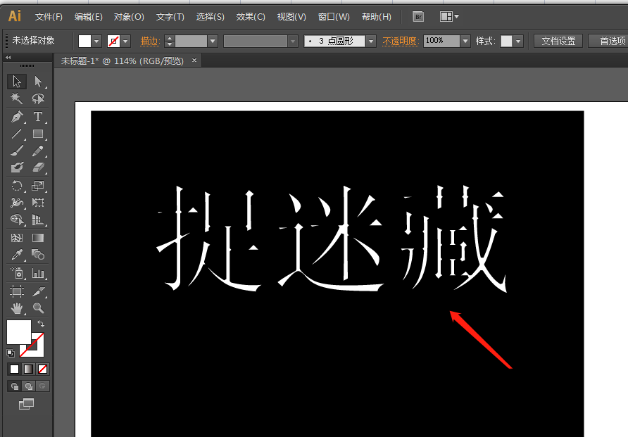 ai怎么实现文字横笔画隐藏效果? ai艺术字横笔画隐藏的技巧