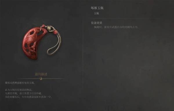 明末渊虚之羽啄雁玉佩怎么获得 啄雁玉佩获取方式