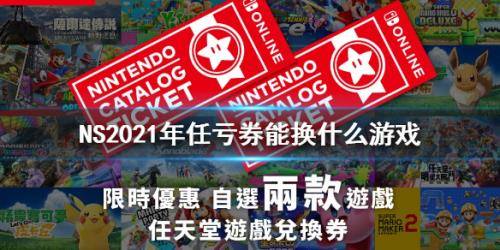 任天堂NS2021年任亏券能换哪些游戏 任亏券可兑换游戏介绍