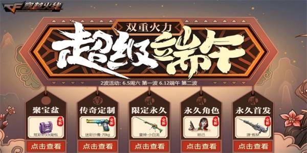 cf超级端午活动礼包领取地址 cf超级端午活动地址2021