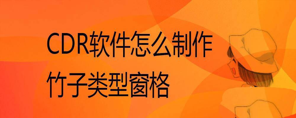 CDR竹子类型的窗格怎么设计? cdr古代窗格图案的做法
