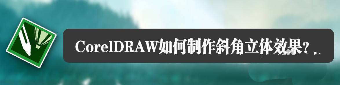 cdr怎么设计有棱角的文字? cdr斜角立体字效果的实现方法