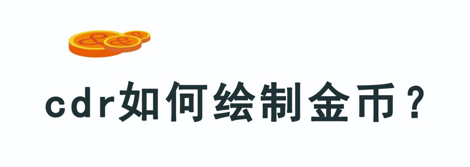 cdr怎么画立体的金币? cdr游戏币的设计方法