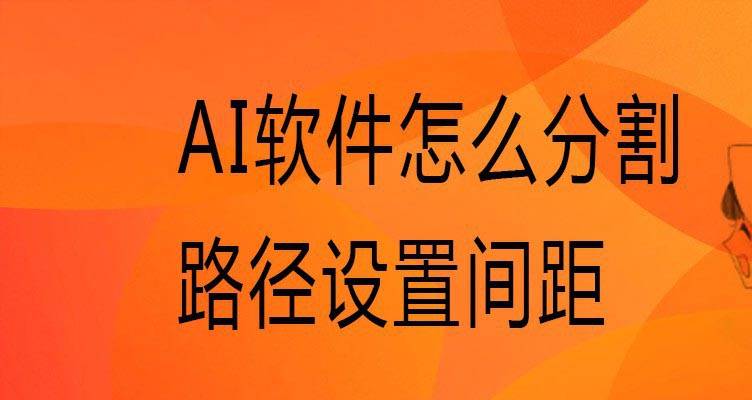 ai中怎么分割路径? ai图片快速等间距分割并排版的技巧