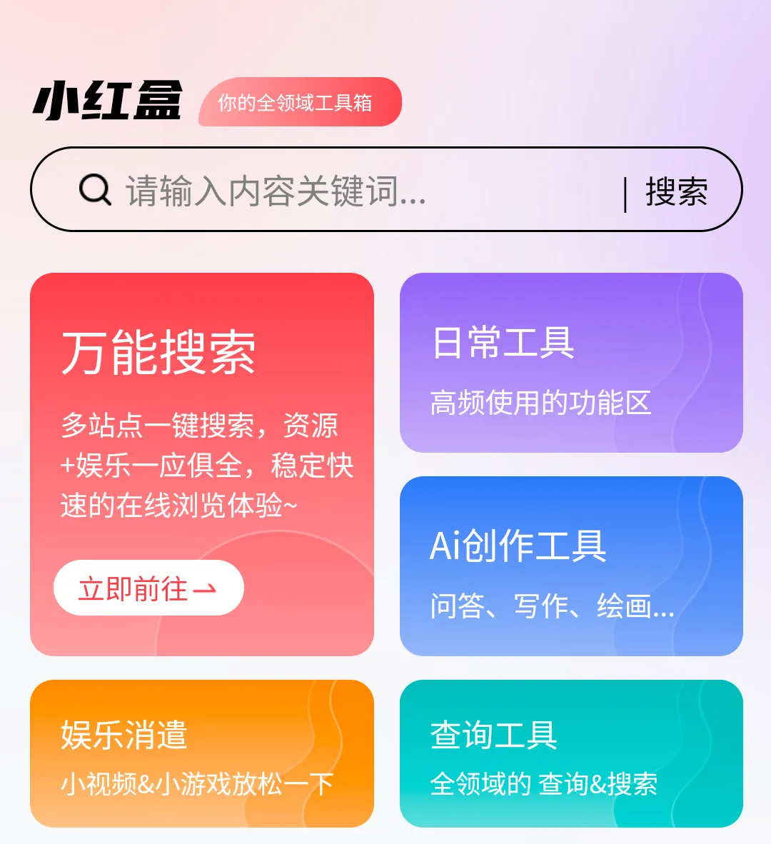 小红盒app官方下载免费版-小红盒工具箱v1.5.1最新版