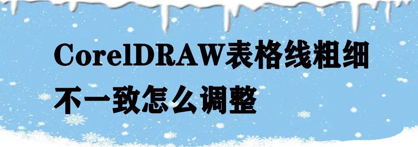 cdr表格边框和内部线条不一致怎么办? cdr表格线粗细不同的解决办法