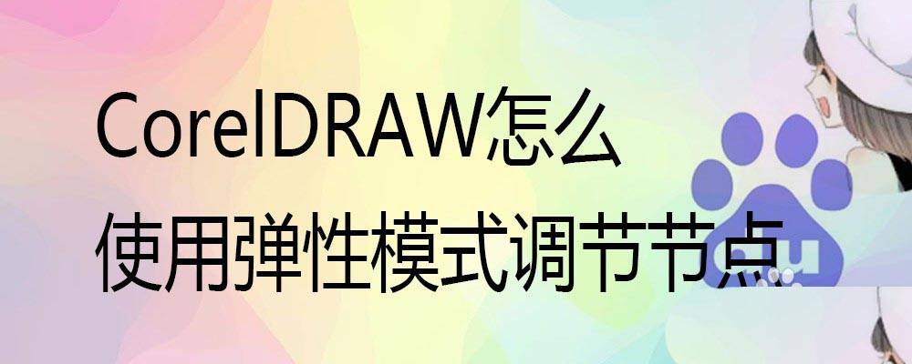 cdr弹性模式按钮在哪? cdr贝塞尔工具的弹性模式调节节点的技巧