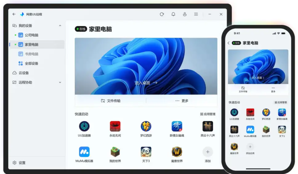 网易UU远程免费多设备控软件，低延迟超流畅的远程控制软件