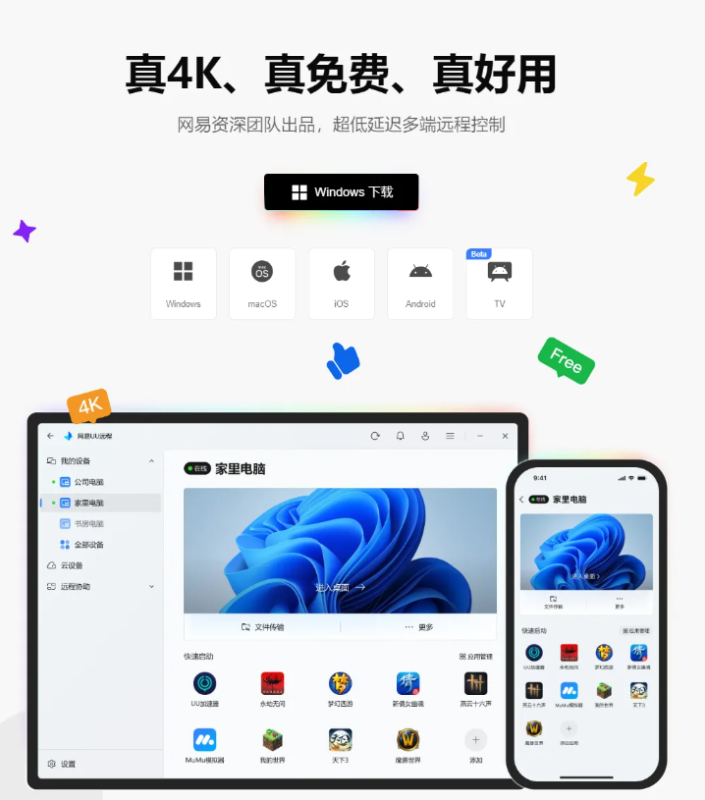 网易UU远程免费多设备控软件，低延迟超流畅的远程控制软件