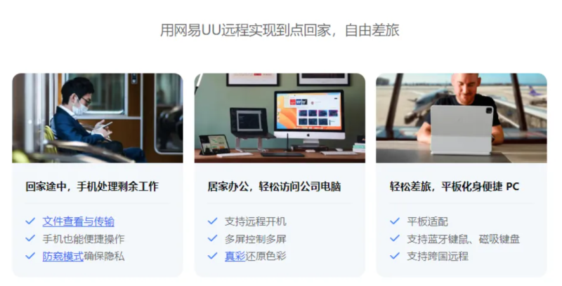 网易UU远程免费多设备控软件，低延迟超流畅的远程控制软件