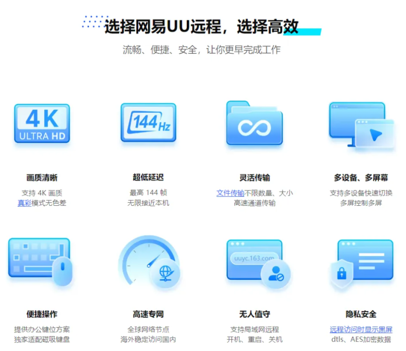 网易UU远程免费多设备控软件，低延迟超流畅的远程控制软件