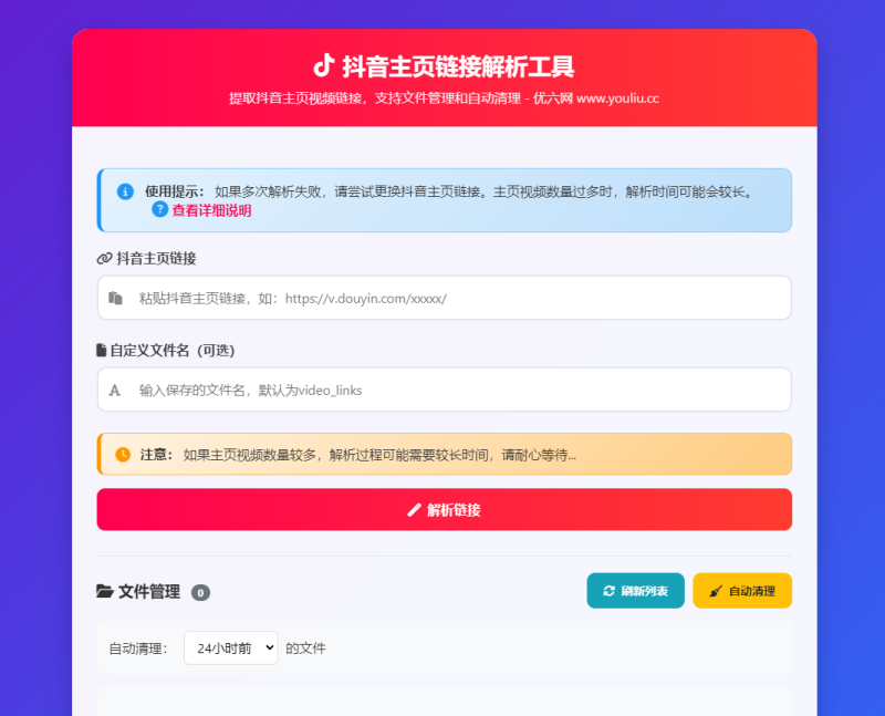 抖音主页视频链接解析工具源码（带下载地址）