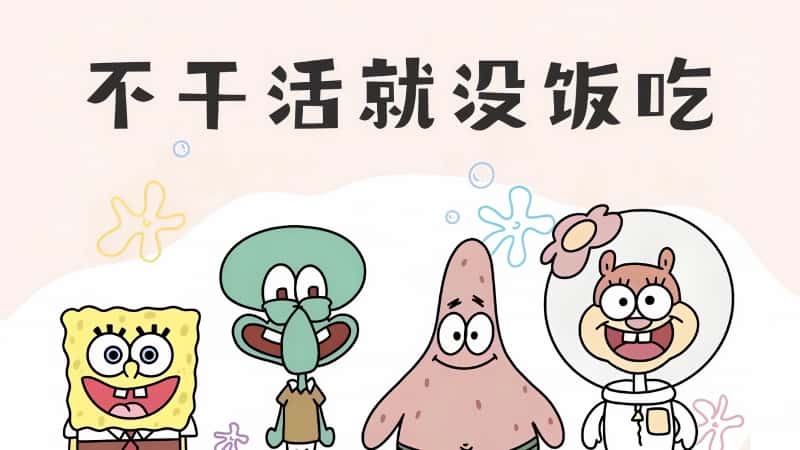 海绵宝宝不干活就没饭吃，4K电脑高清壁纸3840x2160