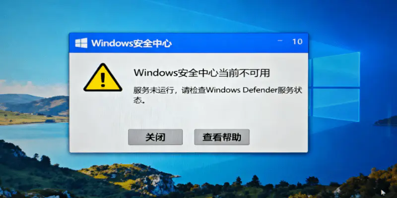 windows安全中心无法打开怎么办?简单几步轻松解决