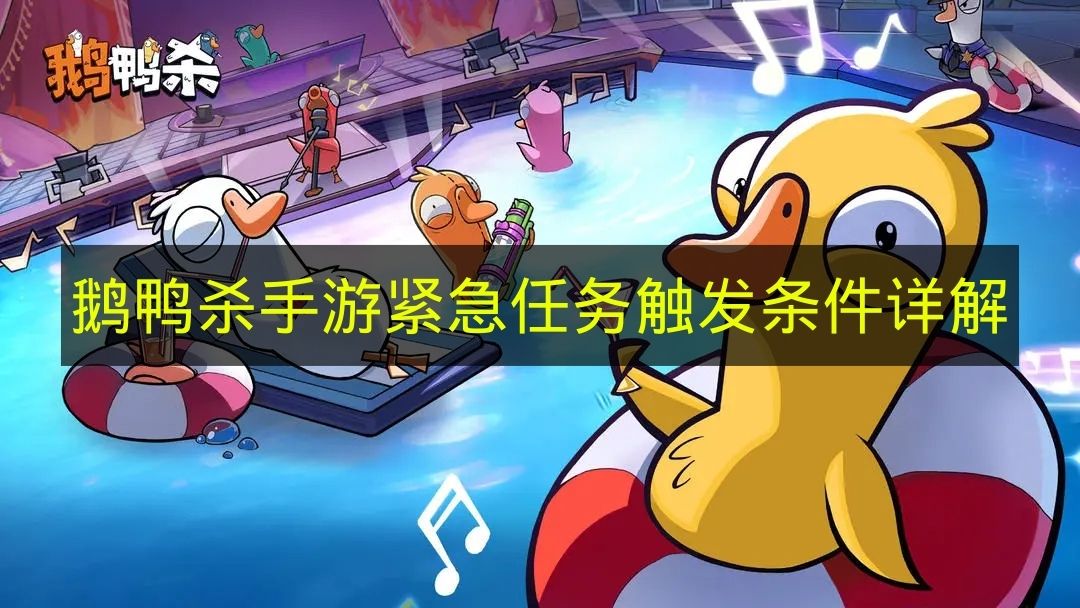 《鹅鸭杀手游》紧急任务触发条件详解