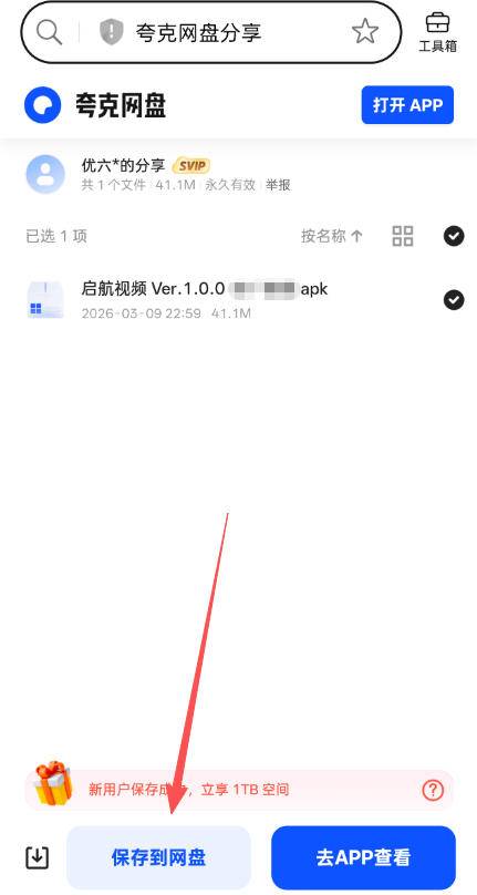 夸克网盘保姆级使用教程（图文版）新人必看