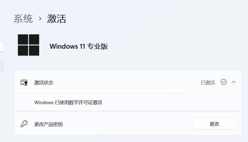 win11专业版本激活方法+密钥无需第三方工具