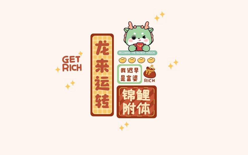 龙来运转锦鲤附体 卡通龙年好运