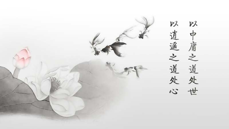 荷花金鱼 中庸之道处世